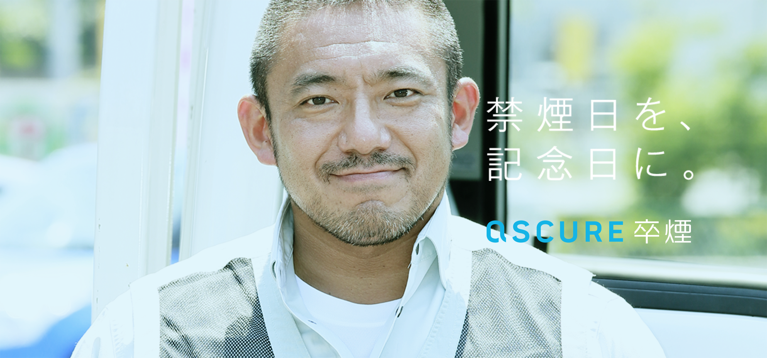 Ascure アスキュア 卒煙プログラム 禁煙日を 記念日に